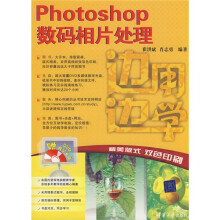 边用边学：Photoshop数码相片处理