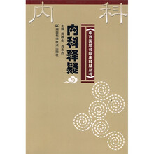 内科释疑