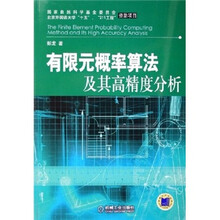 有限元概率算法及其高精度分析