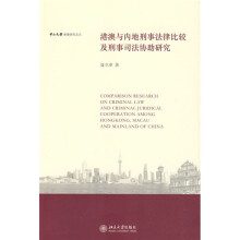 港澳与内地刑事法律比较及刑事司法协助研究