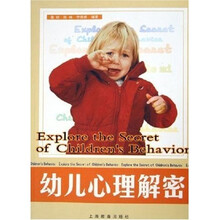 幼儿心理解密