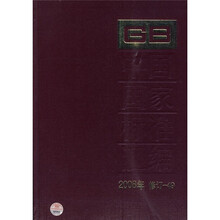 中国国家标准汇编（2008年修订-49）