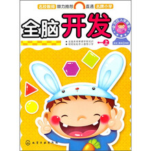 全方位入学准备:全脑开发(上)