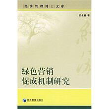 绿色营销促成机制研究