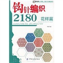 钩针编织2180（花样篇）