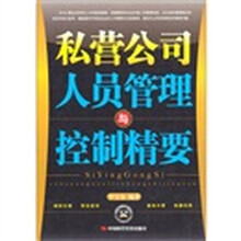 私营公司人员管理与控制精要