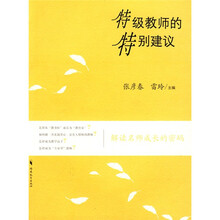 特级教师的特别建议