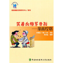 笑着向烟草告别:漫画控烟