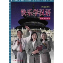 国家对外汉语教学领导小组办公室规划教材项目：快乐学汉语（韩文注释本）