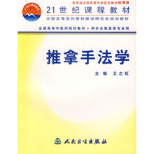 全国高等中医药院校教材：推拿手法学（供针灸推拿等专业用）