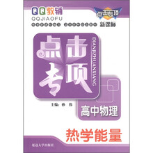 QQ教辅·点击专项：高中物理·热学能量（新课标）