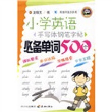 英语书法步步高·小学英语手写体钢笔字帖：必备单词500个