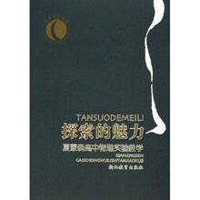 探索的魅力：夏蒙森高中物理实验教学