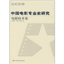 中国电影专业史研究（电影技术卷）