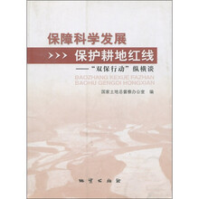 保障科学发展 保护耕地红线：“双保行动”纵横谈