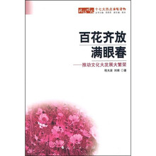 百花齐放满眼春:推动文化大发展大繁荣