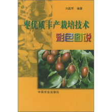 枣优质丰产栽培技术彩色图说