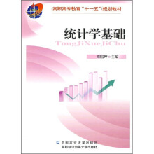 高职高专教育“十一五”规划教材：统计学基础