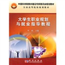 中国科学院教材建设专家委员会规划教材·全国高等院校规划教材：大学生职业规划与就业指导教程