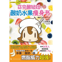 窈窕酸妞妞!酸奶水果瘦身书