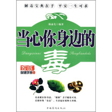 当心你身边的毒