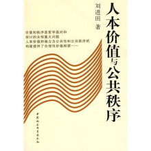 人本价值与公共秩序