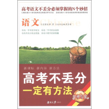 高考不丢分一定有方法:语文(修订版)