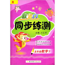跃龙门同步练测：5年级数学下R