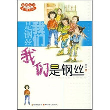 我们是钢丝