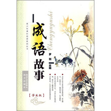 青少年课外阅读系列丛书：成语故事（学生版）