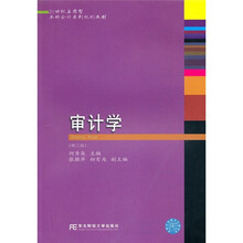 21世纪应用型本科会计系列规划教材：审计学（第3版）
