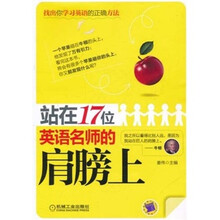 站在17位英语名师的肩膀上