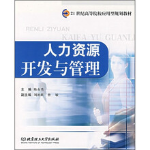 人力资源开发与管理