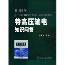 特高压输电知识问答