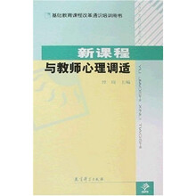 新课程与教师心理调适