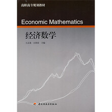 高职高专规划教材:经济数学