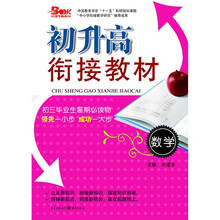 初升高衔接教材：数学