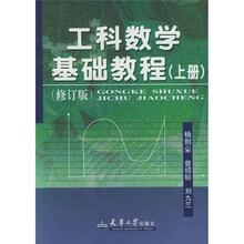 工科数学基础教程(上册)
