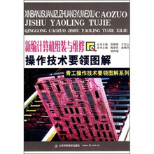 新编计算机组装与维修操作技术要领图解