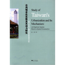 台湾城市化发展及其动力研究：基于空间计量经济学的实证分析