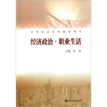 中等职业学校教学用书：经济政治·职业生活