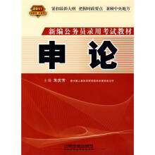 新编公务员录用考试教材：申论（2011公务员红宝书）