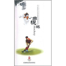 第29届奥林匹克运动会竞赛项目通用知识丛书:曲棍球(附光盘1张)