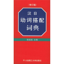 汉日动词搭配词典
