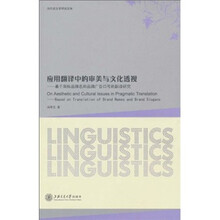应用翻译中的审美与文化透视:基于商标品牌名和品牌广告口号的翻译研究