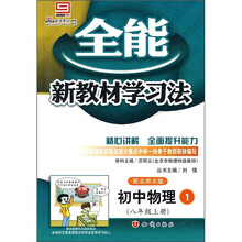 全能新教材学习法:初中物理1(8年级上册)(配北师大版)