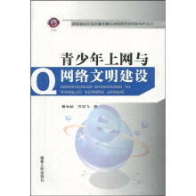青少年上网与网络文明建设