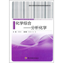 国家示范性高职院校建设项目成果系列·化学综合：分析化学