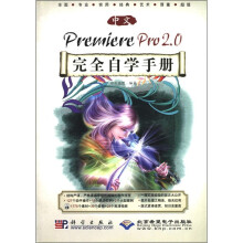 中文Premiere Pro2.0完全自学手册（附光盘）