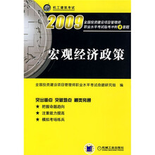 2009全国投资建设项目管理师职业水平考试命题临考冲刺9套题：宏观经济政策
